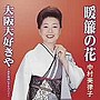 中村美律子/暖簾の花/大阪大好きや（CCCD）