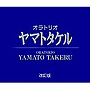 三枝成彰/オラトリオ「ヤマトタケル」
