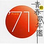  続・青春歌年鑑 1971でDMMアフィリエイトツール