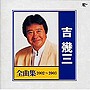  吉幾三/全曲集 2002〜2003でDMMアフィリエイトツール