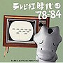  テレビ狂時代（2）僕たちの70〜80年代セレクションでDMMアフィリエイトツール