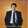  吉幾三/ベスト・コレクション’03 男ってやつは・・・でDMMアフィリエイトツール