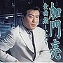  加門亮/全曲集でDMMアフィリエイトツール