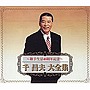  千昌夫/大全集でDMMアフィリエイトツール