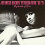 「昭和元禄トーキョーガレージ」JAPANESE ROCKIN’PSYCHE＆PUNK’65〜’71