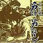  男酒 男泣き