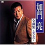  加門亮/全曲集〜偲び逢い〜でDMMアフィリエイトツール