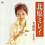 北原ミレイ/全曲集〜女友達