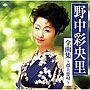  野中彩央里/全曲集〜郡上恋唄〜でDMMアフィリエイトツール