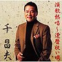  千昌夫/演歌熱唱〜還暦祝い唄でDMMアフィリエイトツール