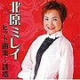 北原ミレイ/ヒット曲集〜誘惑〜