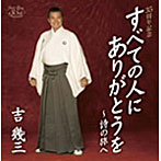 【クリックで詳細表示】吉幾三/35周年記念アルバム「すべての人にありがとうを～詩の旅へ」