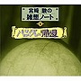 宮崎駿の雑想ノート ハンスの帰還/西田敏行
