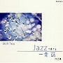 JAZZで聴くシリーズ 一青窈作品集