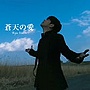 リュ・シウォン/蒼天の愛