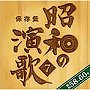 保存版 昭和の演歌（7）昭和58年〜60年