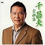  千昌夫/千昌夫全曲集でDMMアフィリエイトツール