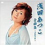  浅田あつこ/浅田あつこ全曲集〜古都の雪〜でDMMアフィリエイトツール