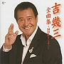  吉幾三/吉幾三全曲集でDMMアフィリエイトツール