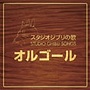 ジブリの歌オルゴール