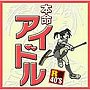  R40本命アイドルでDMMアフィリエイトツール
