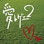  愛レゲエ2でDMMアフィリエイトツール