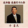  千昌夫/追悼盤 遠藤実作品集でDMMアフィリエイトツール