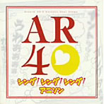 【クリックで詳細表示】シング！ シング！ シング！アニソン～アラウンド フォーティーズ カラオケ ベスト ソングス～