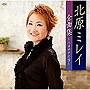 北原ミレイ/北原ミレイ全曲集〜ベネチアの雪〜