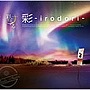彩冷える-ayabie-/きらきら星（初回生産限定盤B）（DVD付）