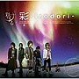 彩冷える-ayabie-/きらきら星