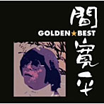【クリックで詳細表示】間寛平/ゴールデン☆ベスト