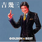 【クリックで詳細表示】吉幾三/ゴールデン☆ベスト
