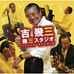 【クリックでお店のこの商品のページへ】吉幾三/幾三スタジオ