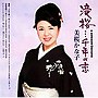  美桜かな子/弦哲也/滝桜・・・千年の恋でDMMアフィリエイトツール