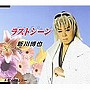 新川博也/ラストシーン