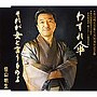  佳山明生/わすれ傘でDMMアフィリエイトツール