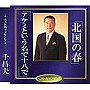  千昌夫/北国の春でDMMアフィリエイトツール
