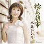  水森かおり/輪島朝市でDMMアフィリエイトツール