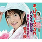 【クリックで詳細表示】美月優/あっぱれJAPAN