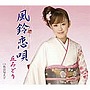  丘みどり/風鈴恋唄でDMMアフィリエイトツール