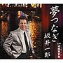  坂井一郎/夢つなぎでDMMアフィリエイトツール