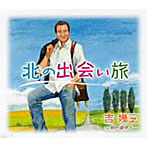 【クリックで詳細表示】吉幾三/北の出会い旅