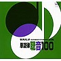  有馬礼子/単旋律 聴音100でDMMアフィリエイトツール