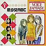 VOICE FANATASY VOL.1「恋少女ABC」