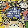 新・ようちえん・ほいくえんでう