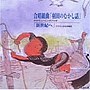  クラウンハミングバード/クラウン少女合唱団/合唱組曲「羽田のむかし話」/「新世界へ」でDMMアフィリエイトツール