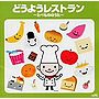  どうようレストラン〜たべもののうた〜でDMMアフィリエイトツール