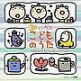 30ソングス こどものうた〜やぎさんゆうびん/おしりフリフリ〜