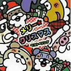 【クリックでお店のこの商品のページへ】メリー☆クリスマス ベスト☆ソング